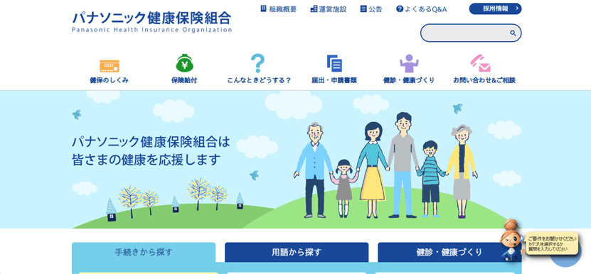 パナソニック健康保険組合