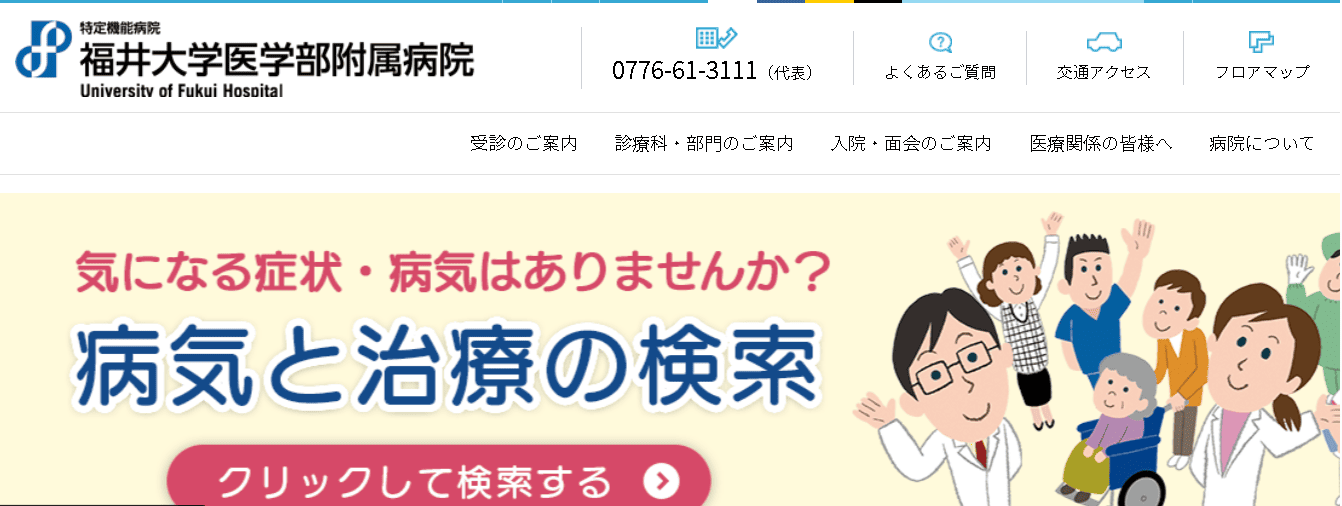 福井大学医学部附属病院