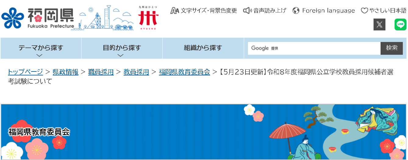 福岡県教育委員会