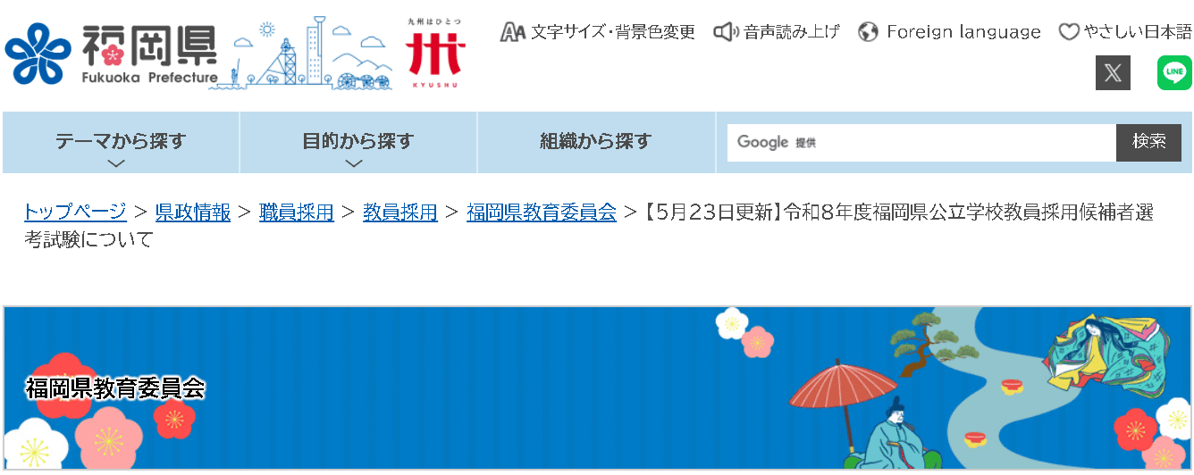 福岡県教育委員会