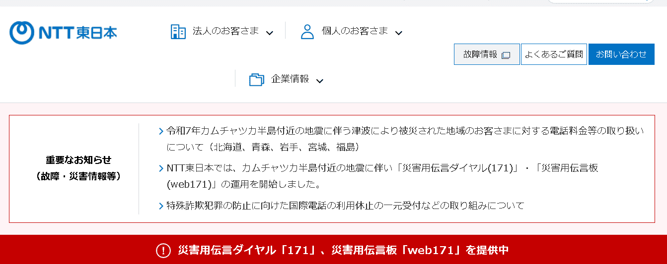 NTT東日本