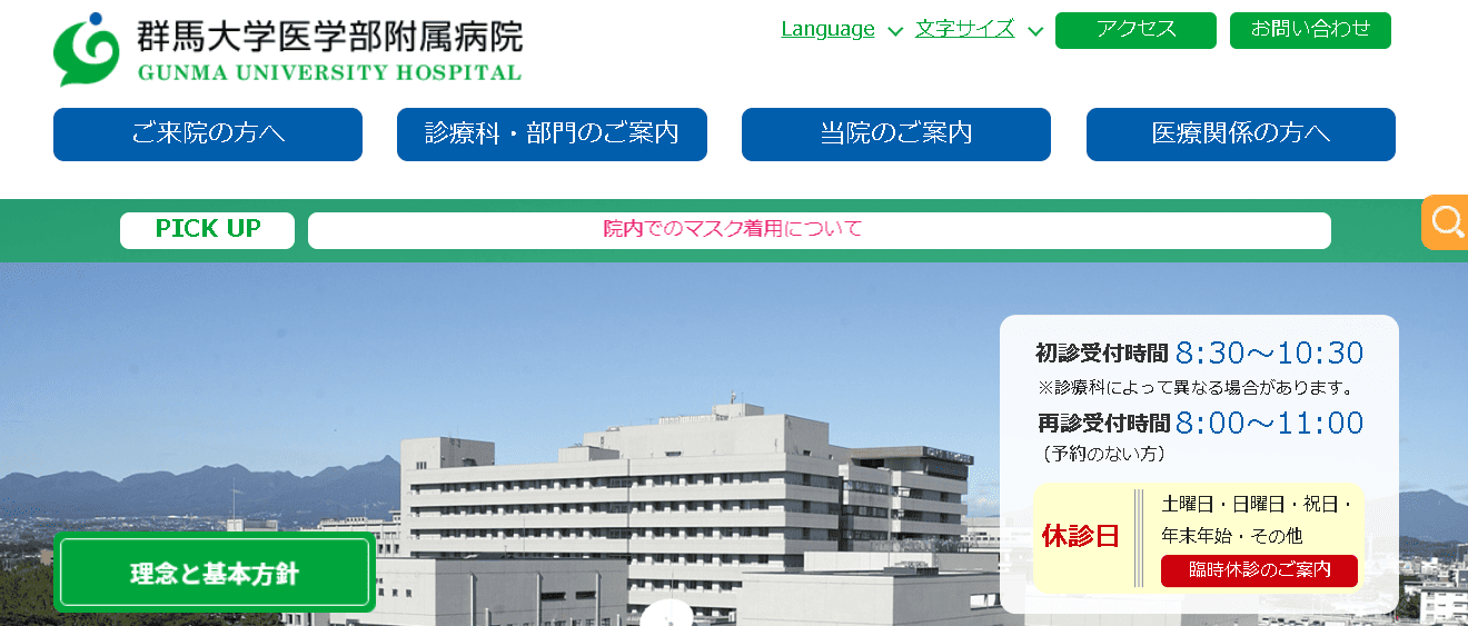 群馬大学医学部附属病院