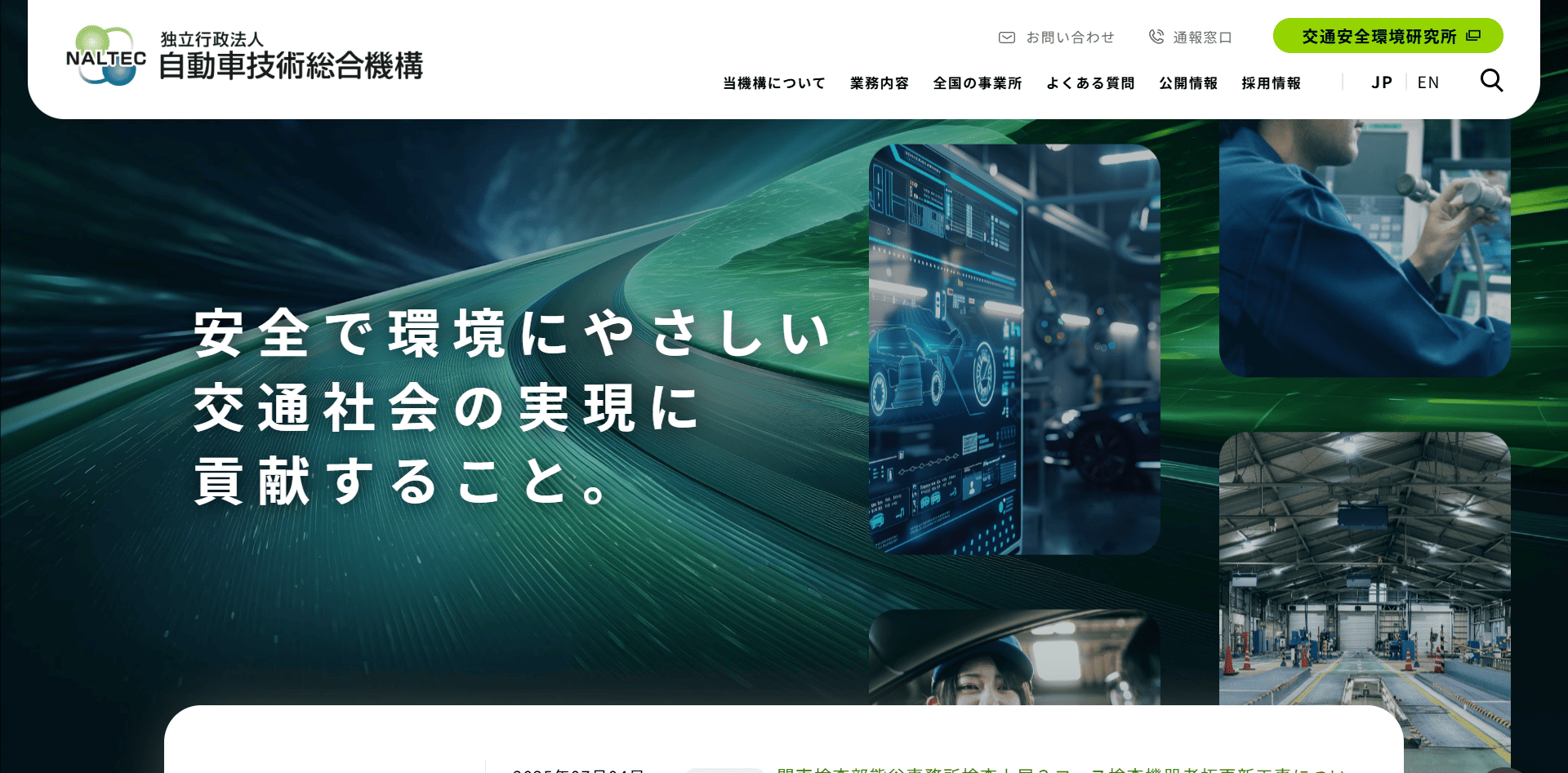 独立行政法人自動車技術総合機構