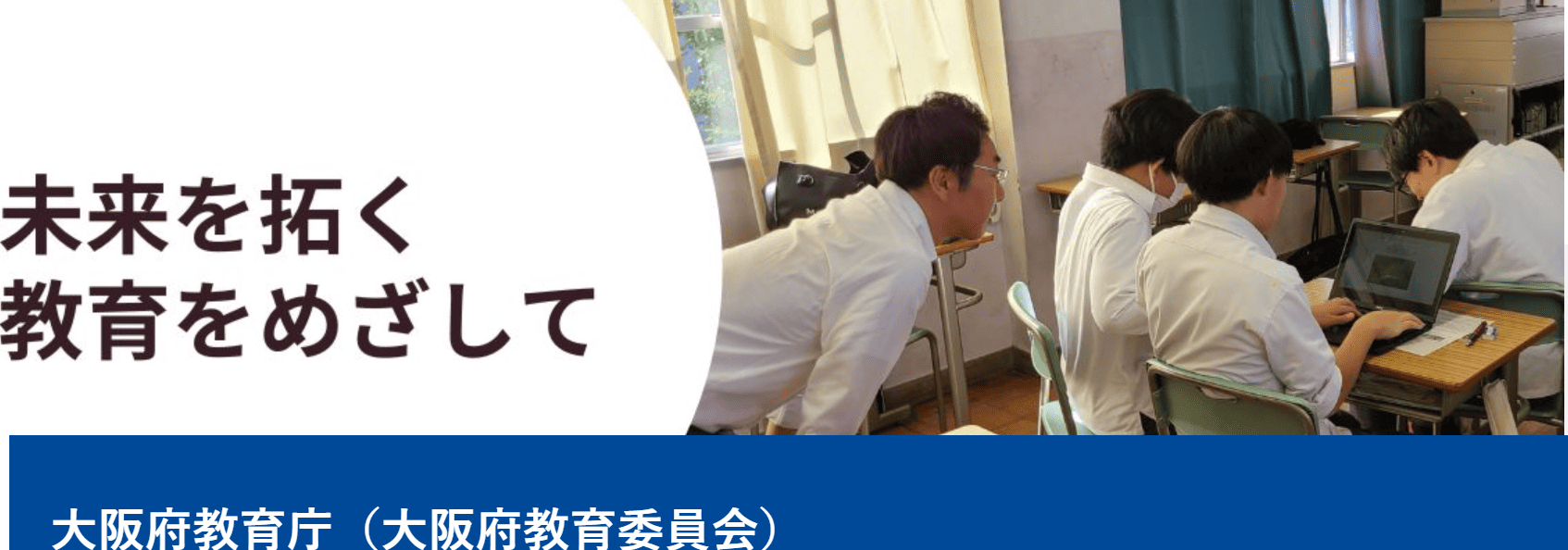 大阪府教育庁（大阪府教育委員会）