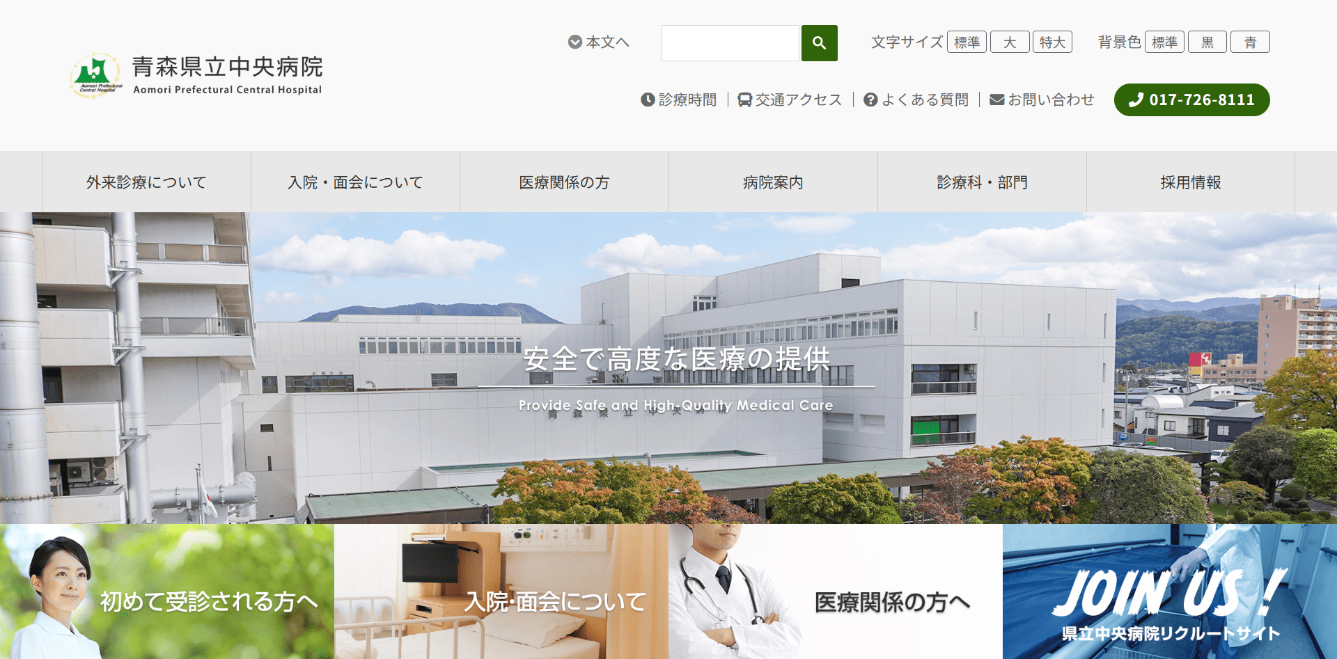 青森県立中央病院