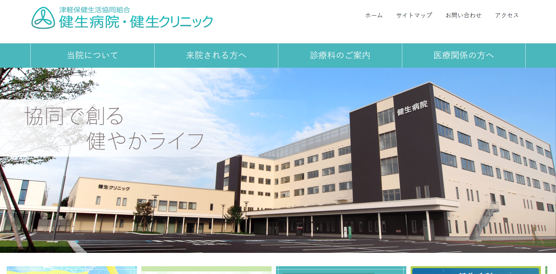 津軽保健生活協同組合 健生病院