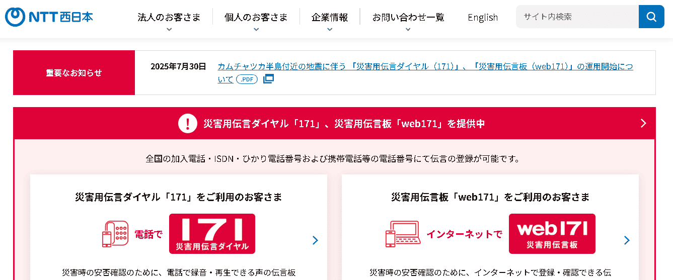 西日本電信電話株式会社（NTT西日本）