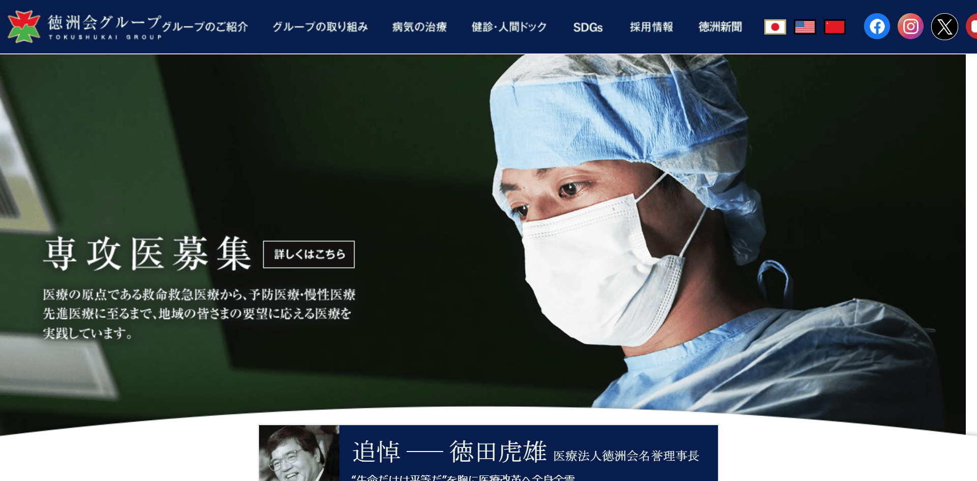 医療法人徳洲会