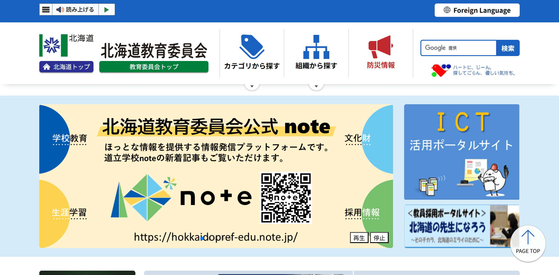 北海道教育委員会