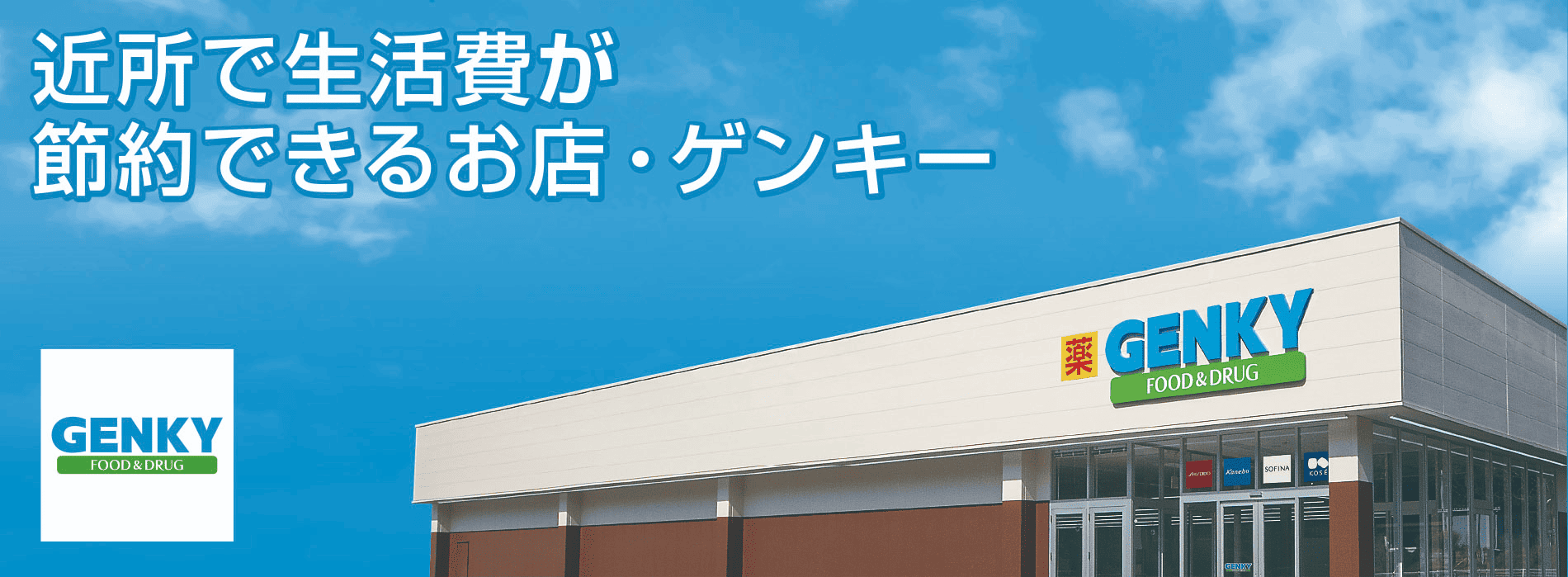 ゲンキー