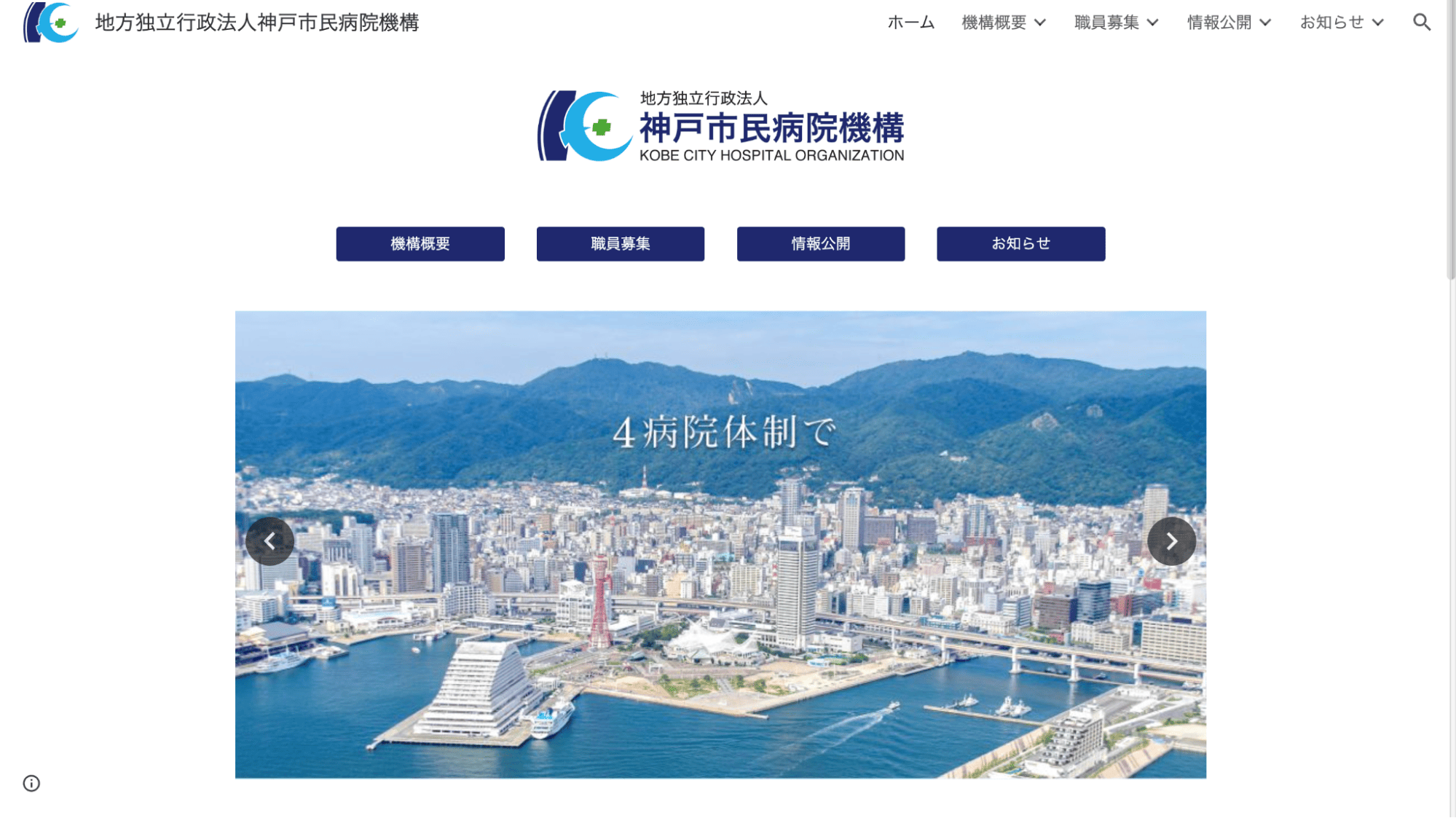 神戸市民病院機構