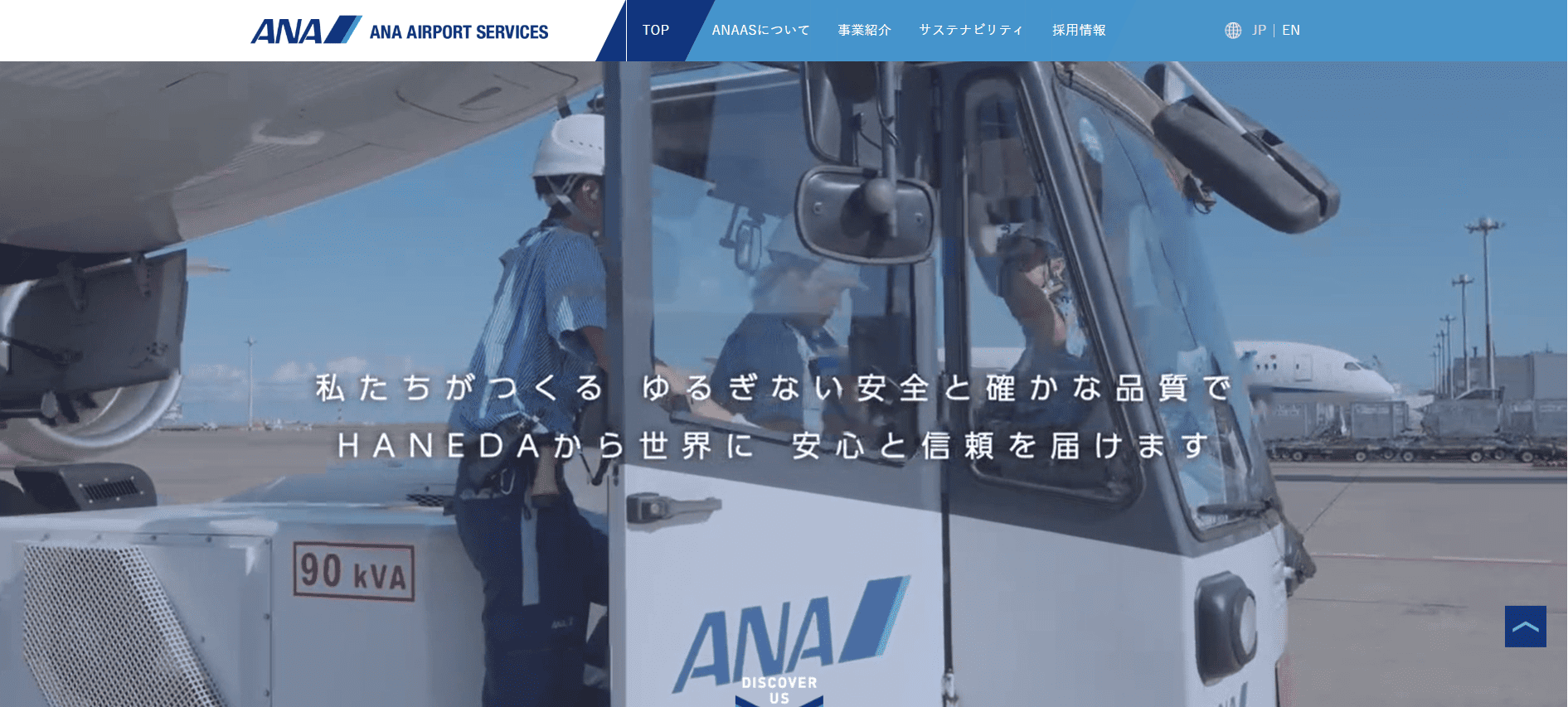 ANAエアポートサービス