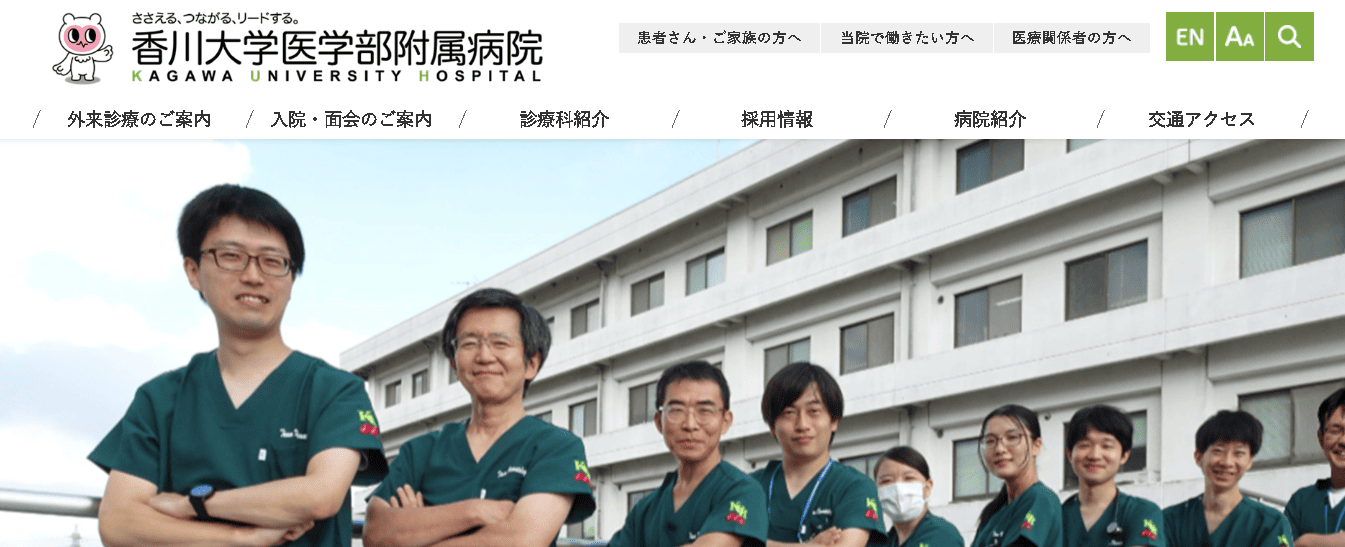 香川大学医学部附属病院