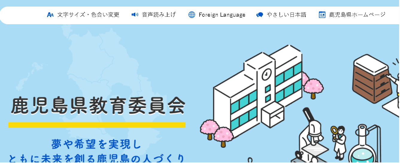 鹿児島県教育委員会