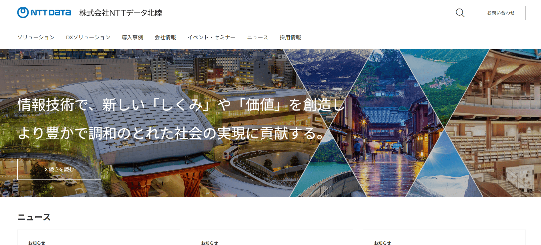 NTTデータ北陸