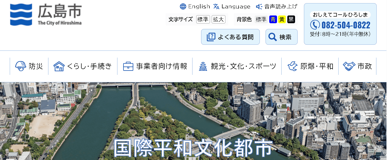 広島市役所