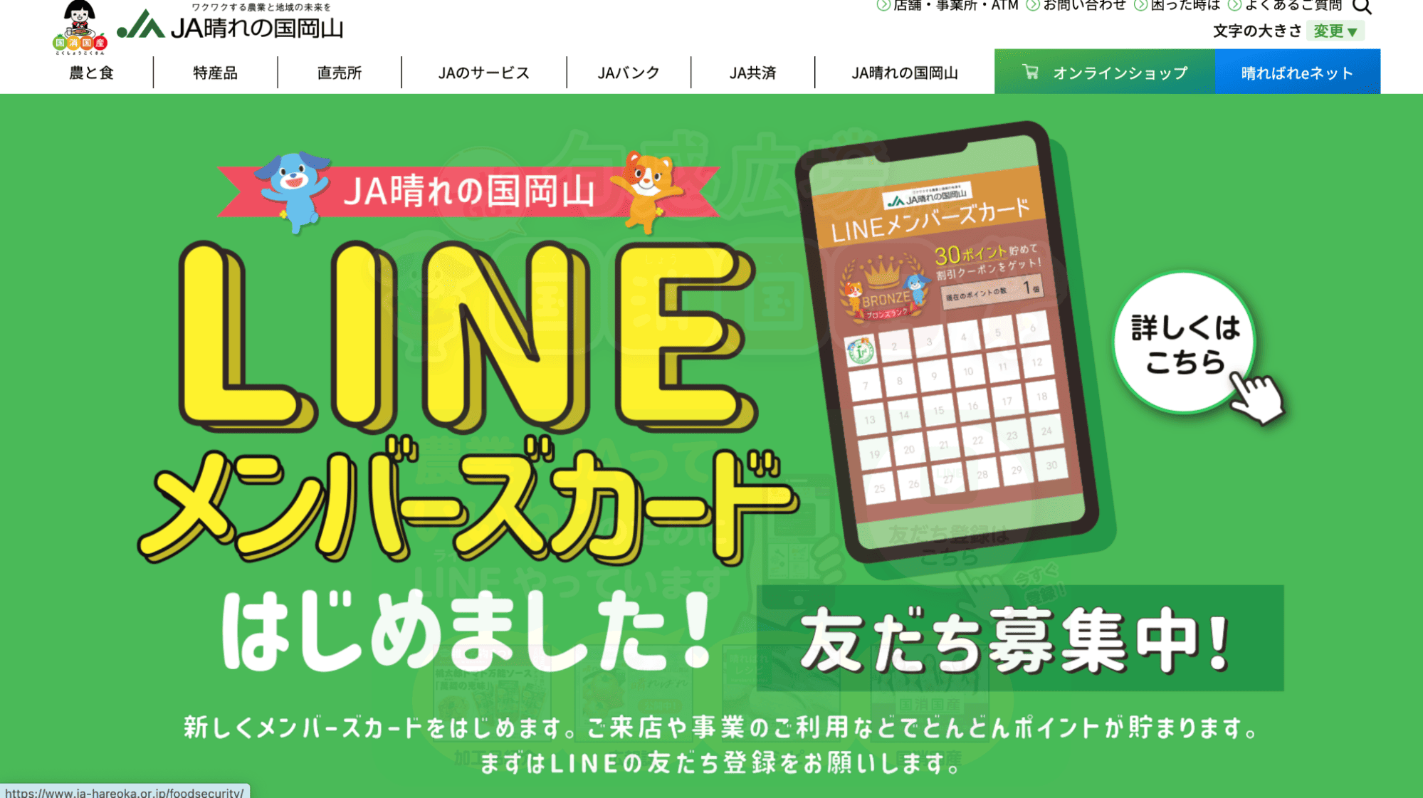 晴れの国岡山農業協同組合
