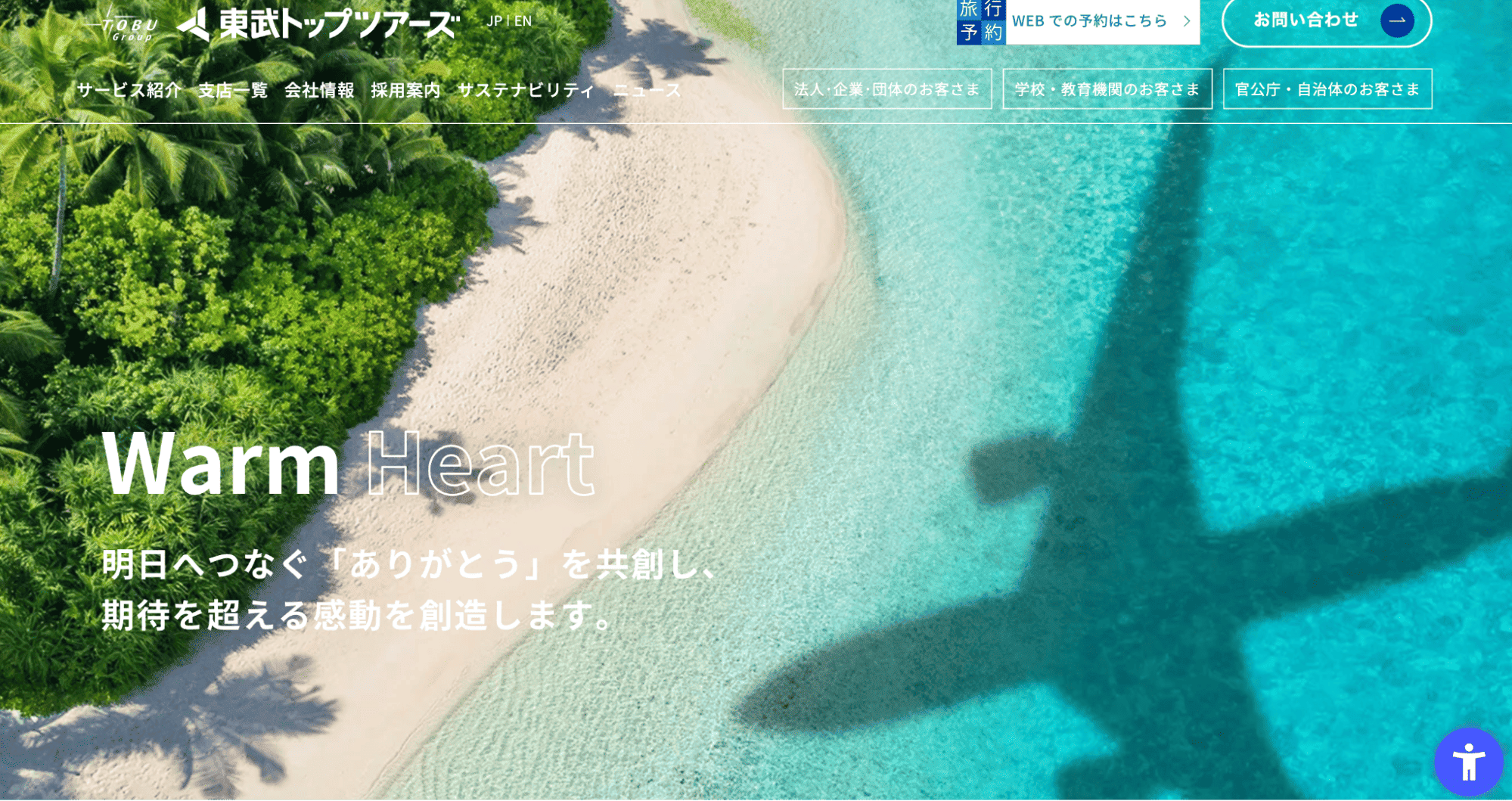 東武トップツアーズ