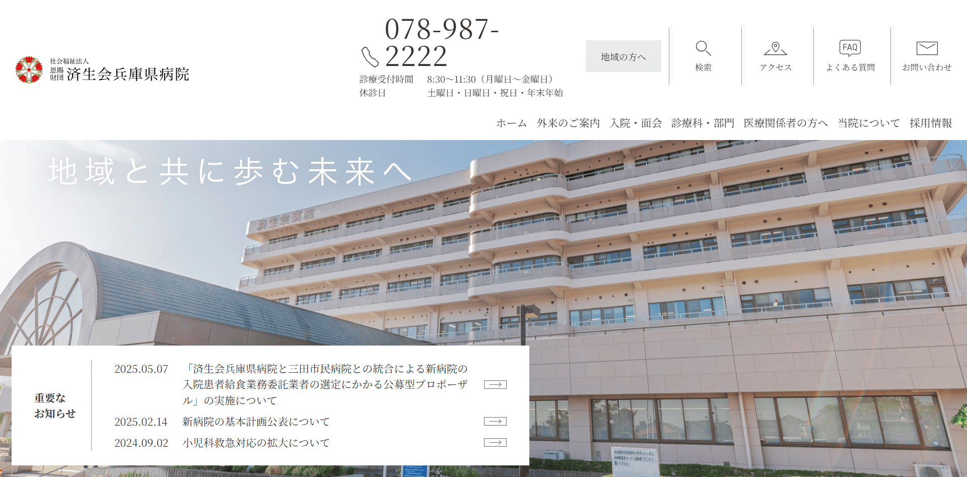 済生会兵庫県病院