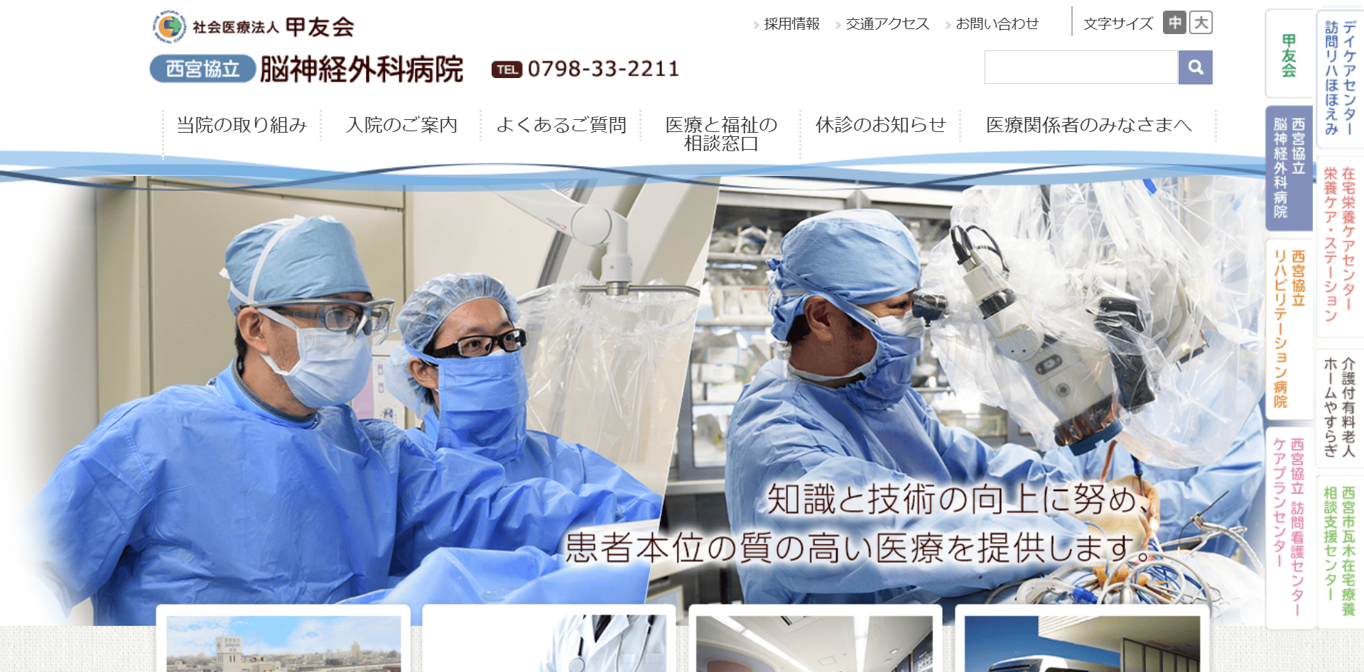 西宮協立脳神経外科病院