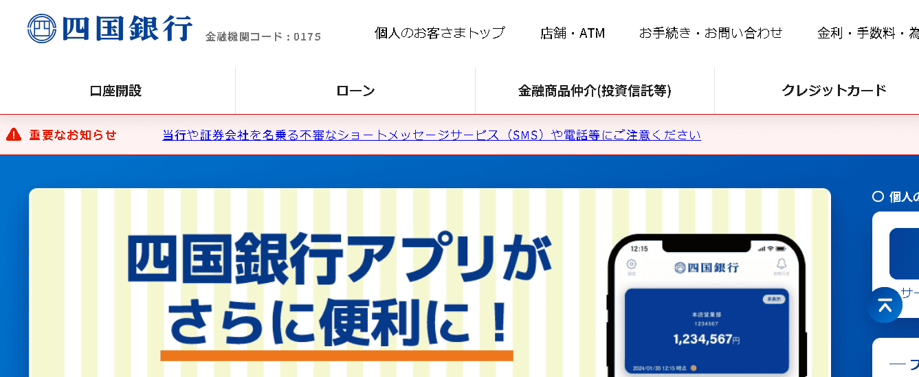 四国銀行