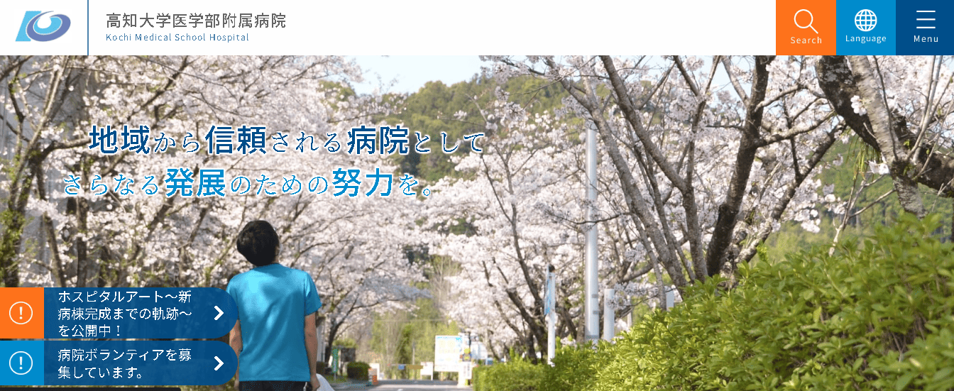 高知大学医学部附属病院