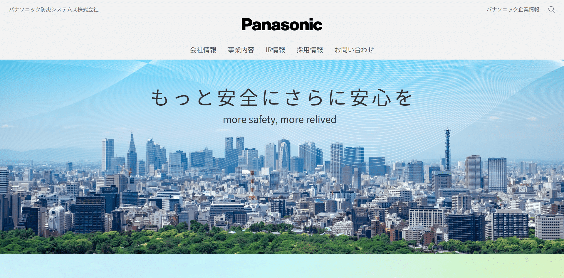 パナソニック防災システムズ株式会社