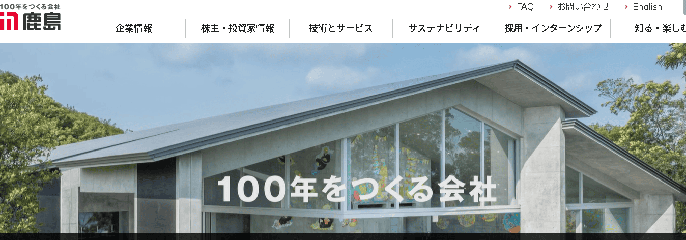 鹿島建設