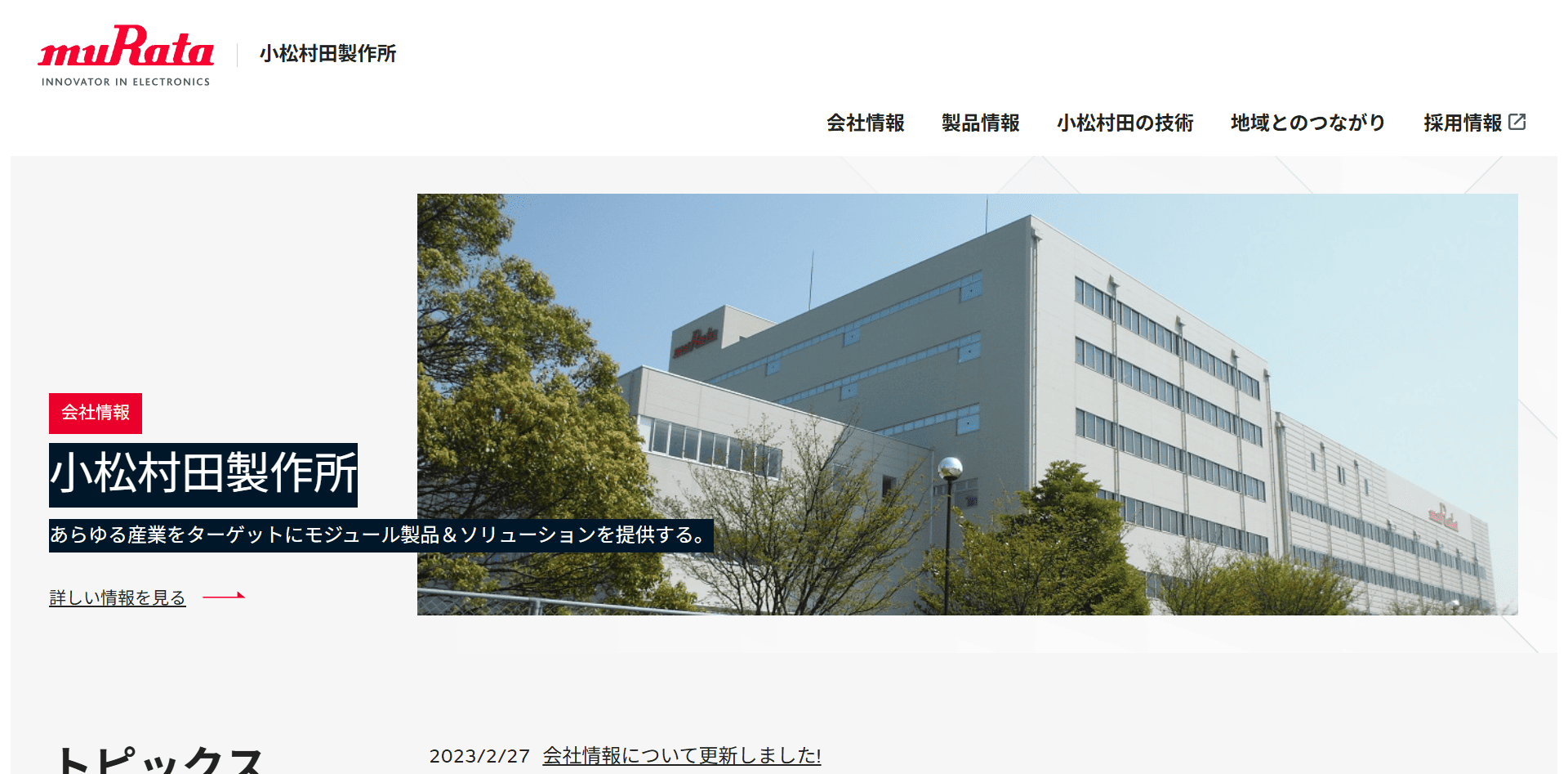 株式会社 小松村田製作所