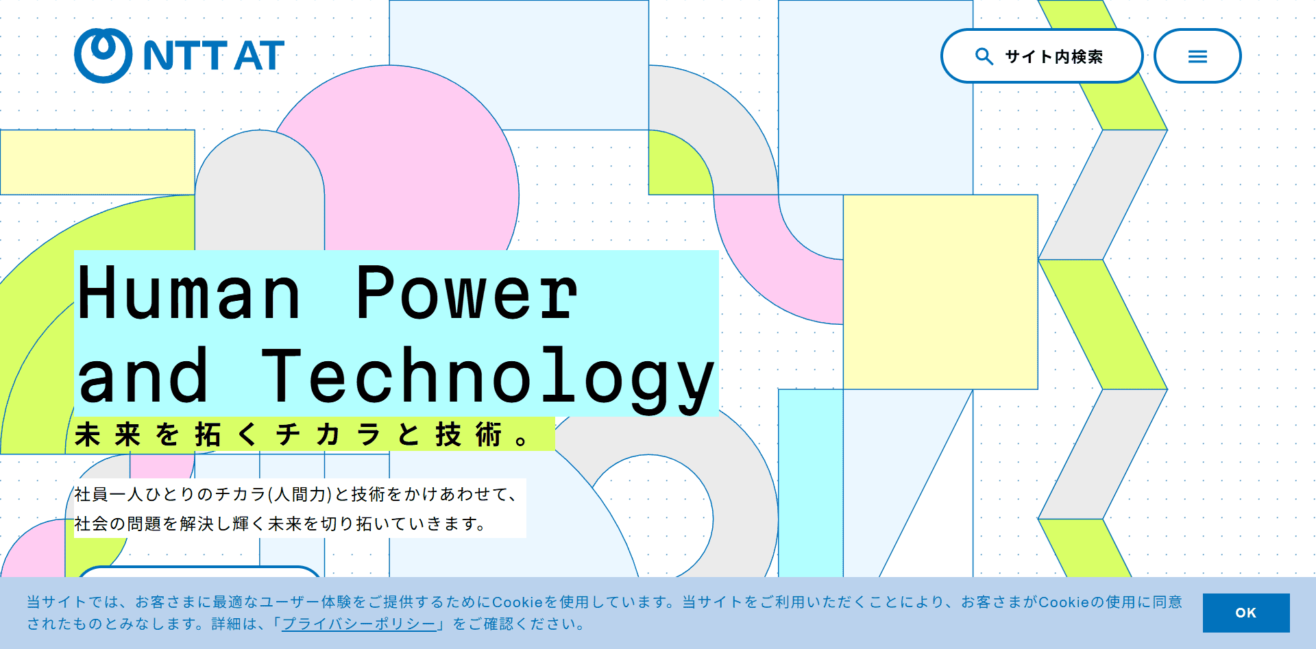 NTTアドバンステクノロジ株式会社