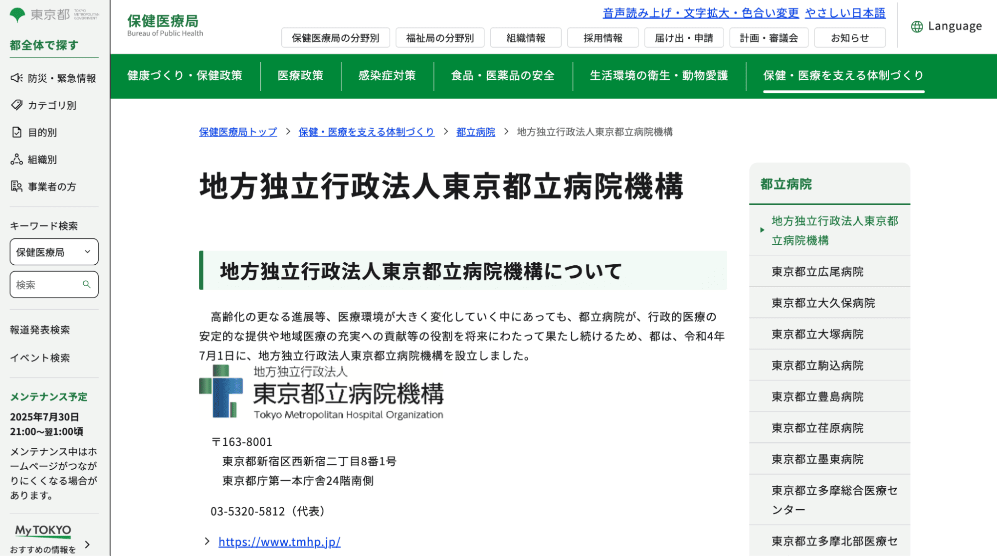 地方独立行政法人東京都立病院機構
