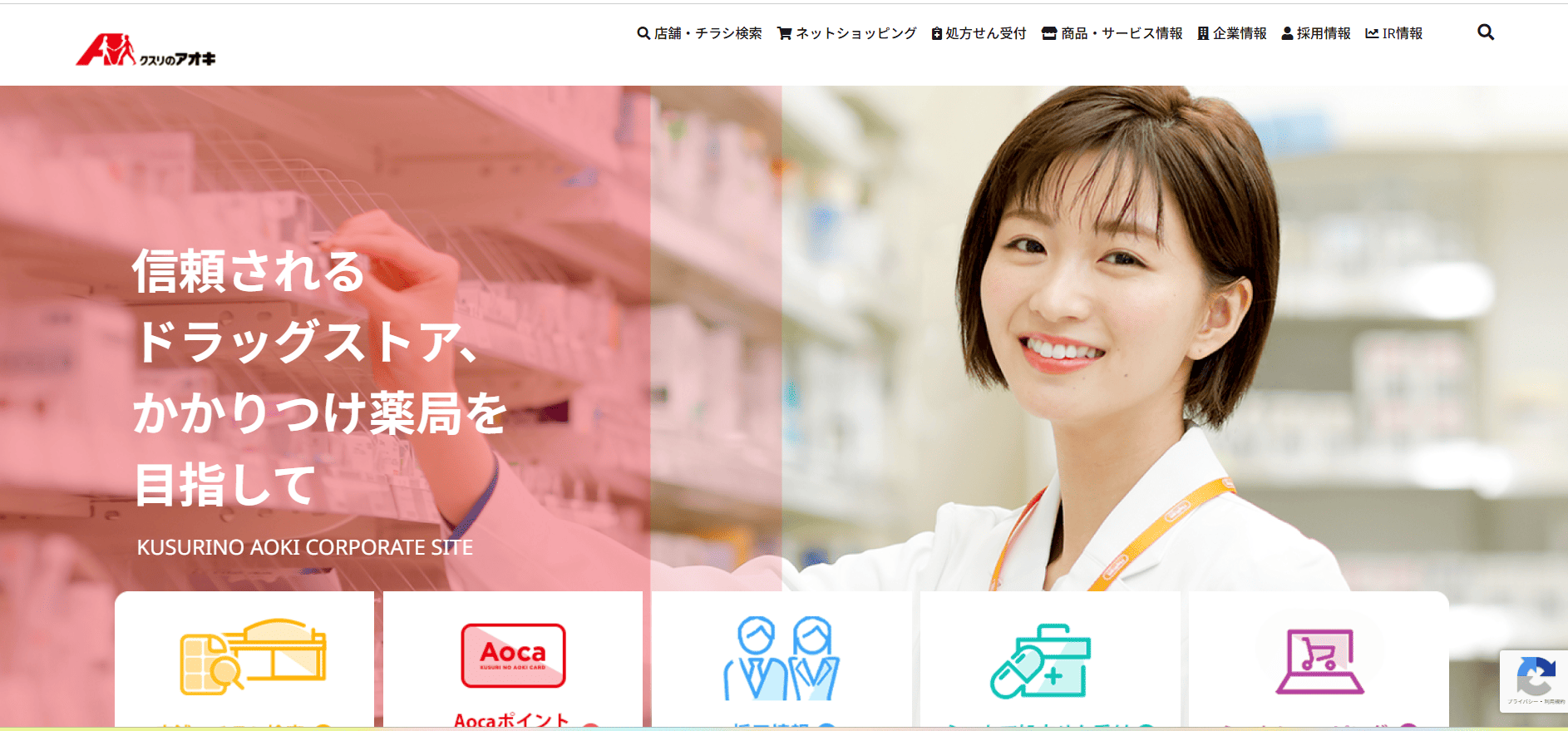 クスリのアオキ