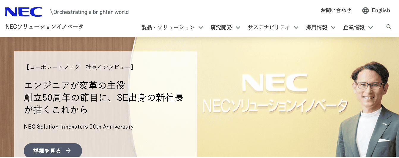 NECソリューションイノベータ