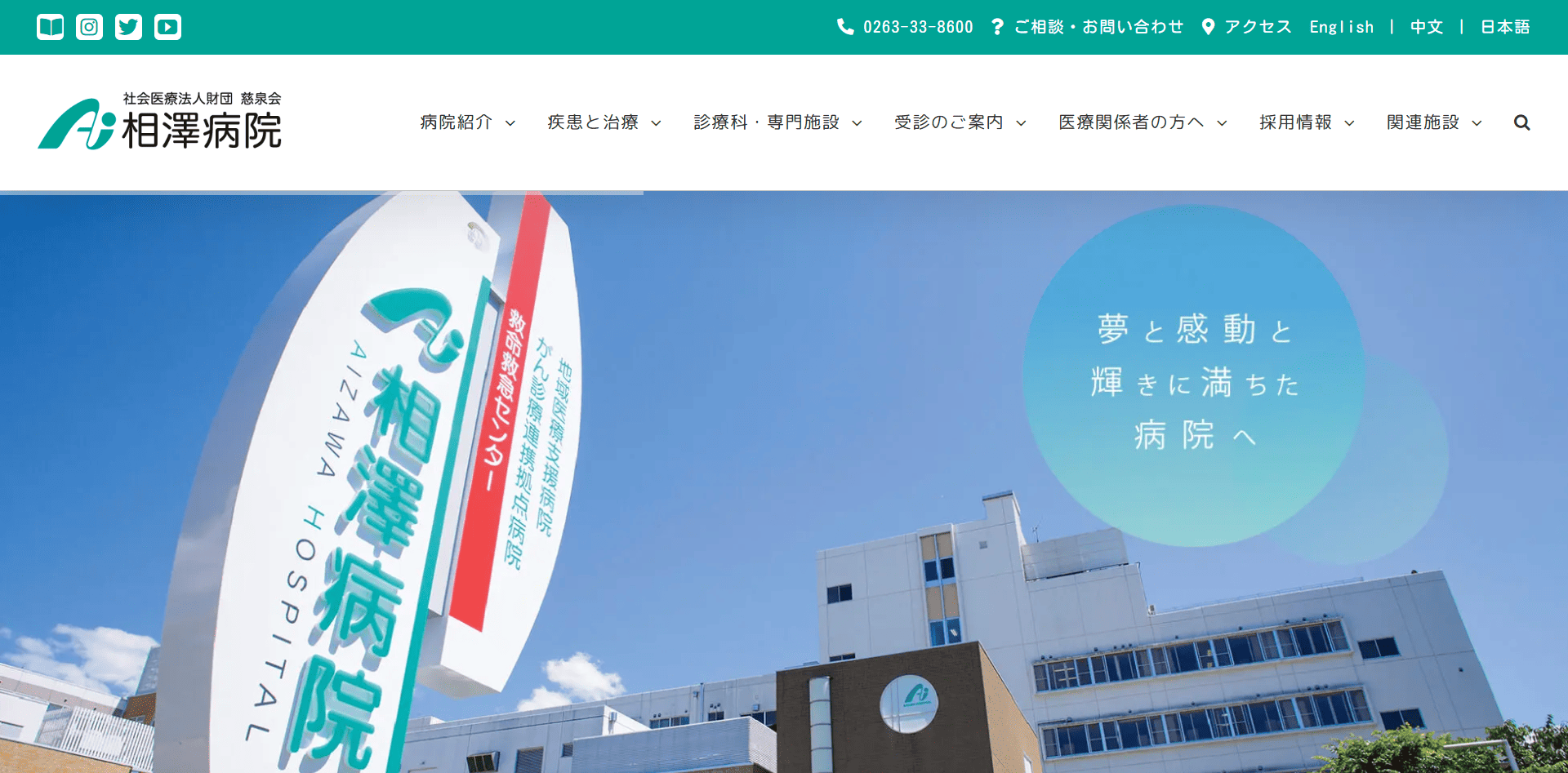 医療法人 相澤病院