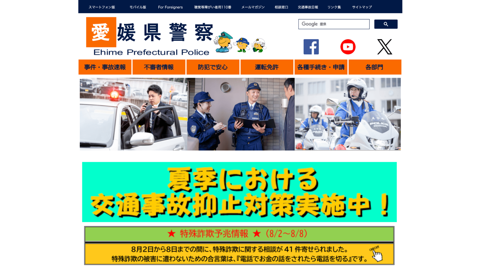 愛媛県警察