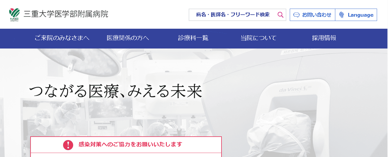 三重大学医学部附属病院
