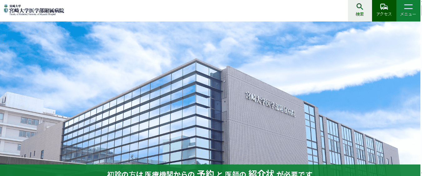 宮崎大学医学部附属病院
