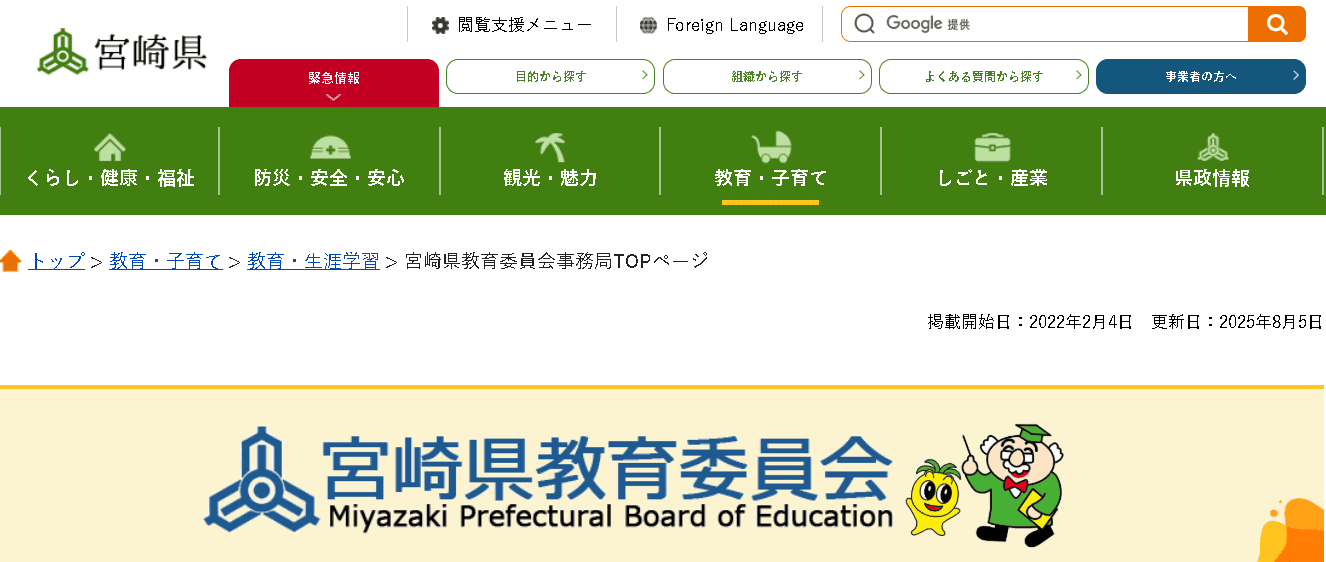 宮崎県教育委員会