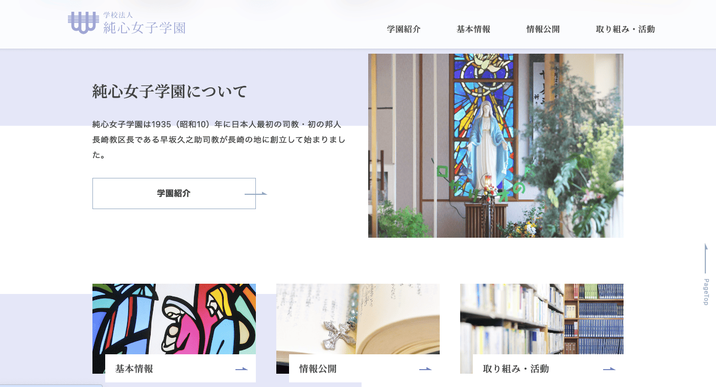 学校法人純心女子学園