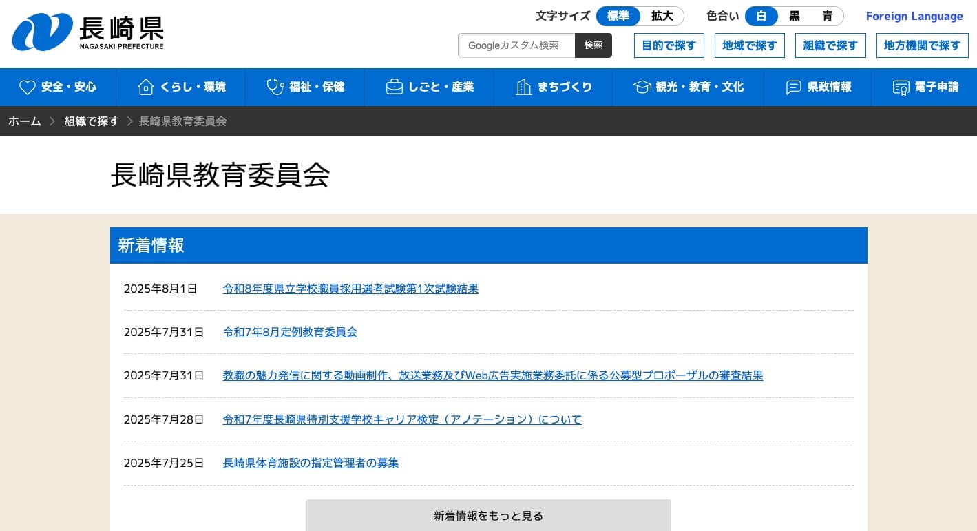 長崎県教育委員会