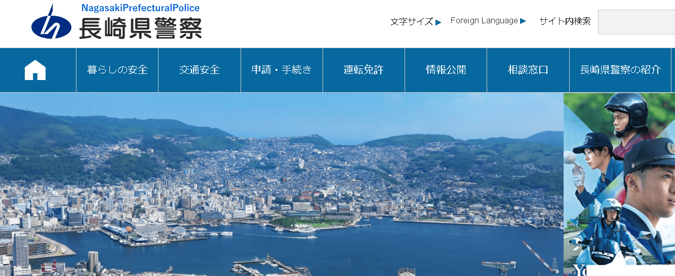 長崎県警察