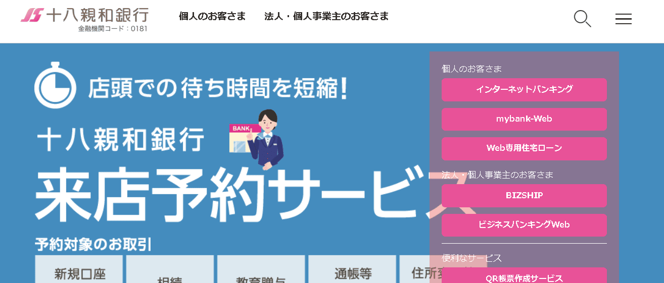十八親和銀行