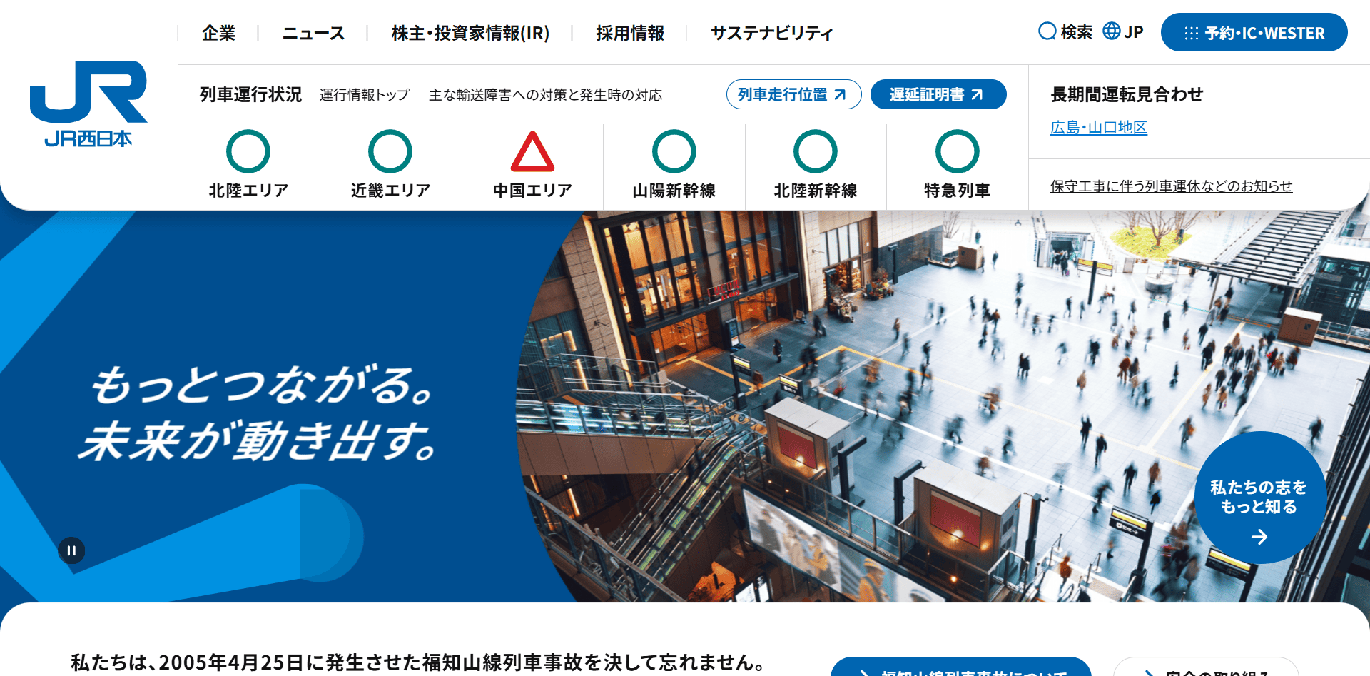西日本旅客鉄道株式会社（JR西日本）