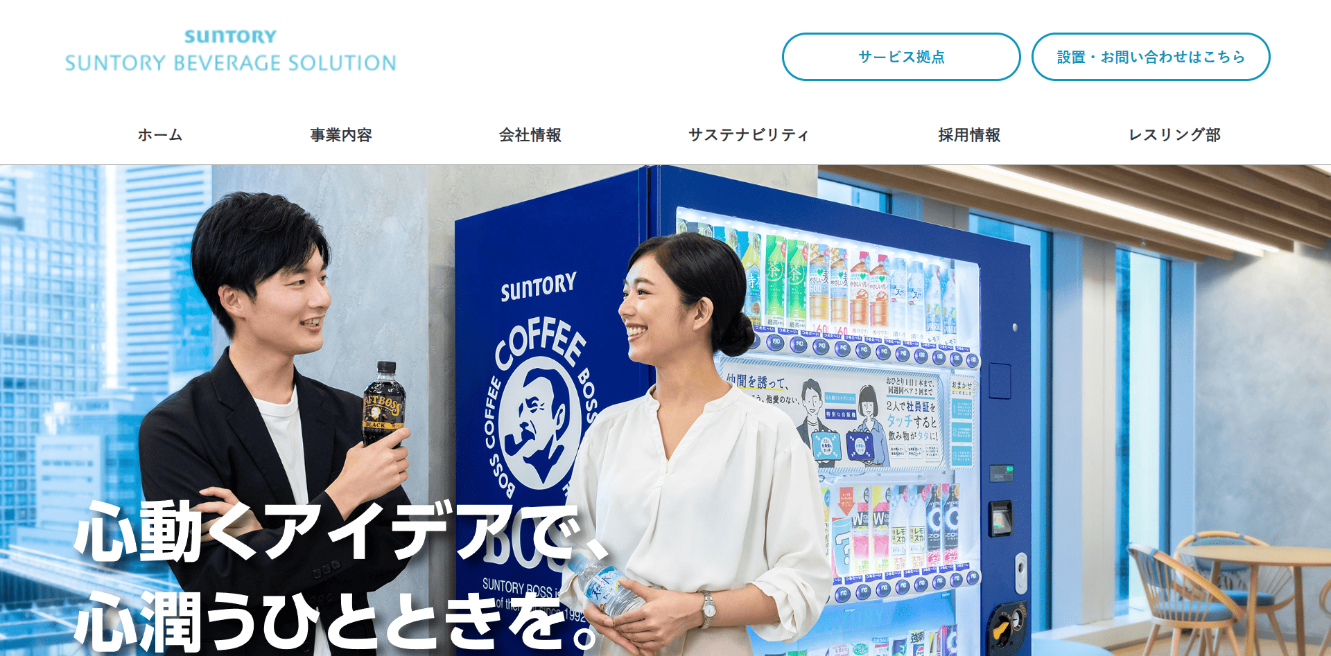 サントリービバレッジソリューション株式会社