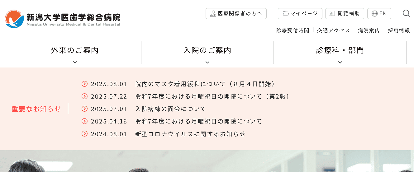 新潟大学医歯学総合病院