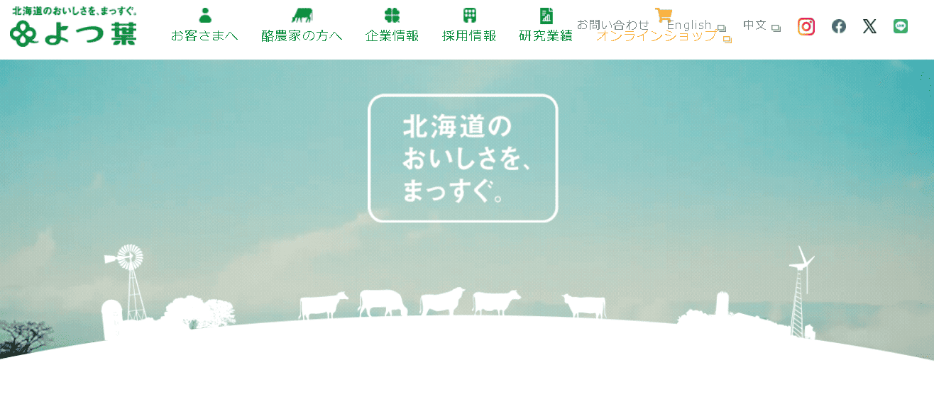 よつ葉乳業株式会社