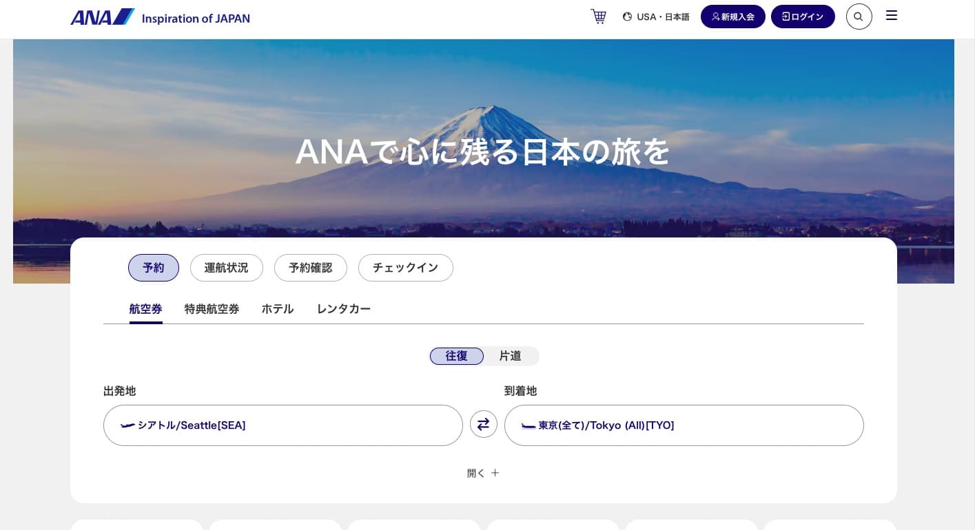 ANA公式HP
