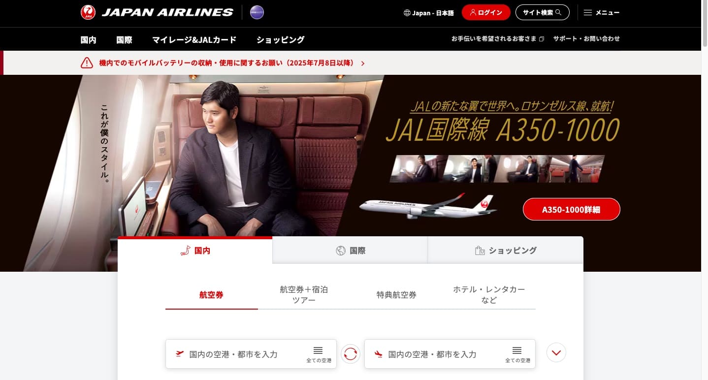 JAL公式HP