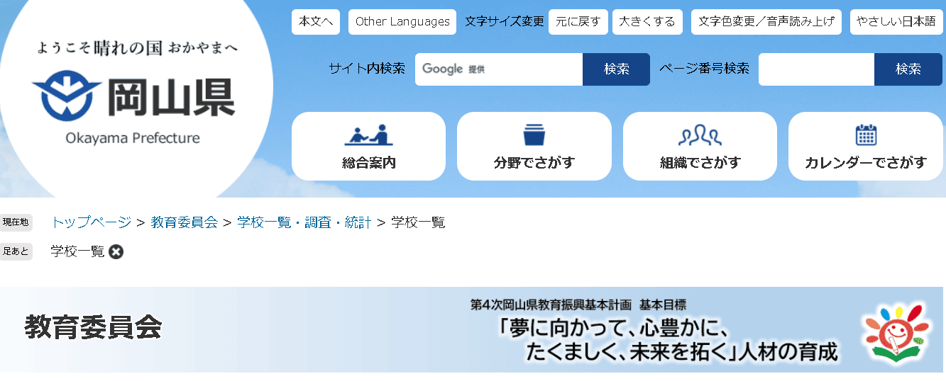 岡山県教育委員会