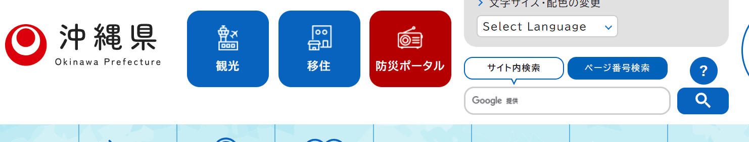 沖縄県公式ホームページ
